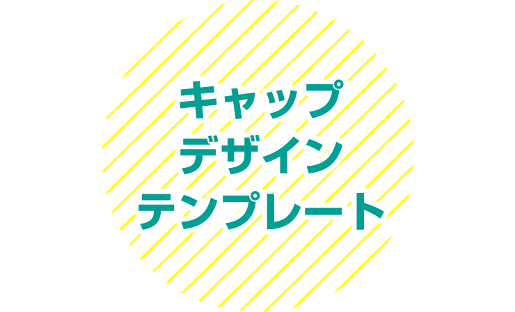 キャップのデザインテンプレート