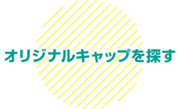 お気に入りのキャップをさがしてオリジナル作製できます