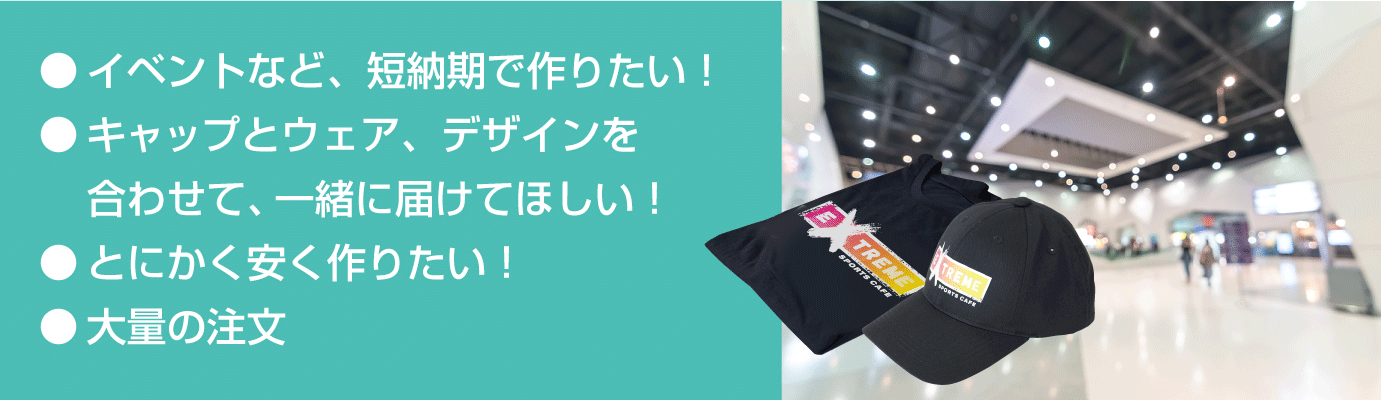 イベントなど短納期で安く大量に作りたい
