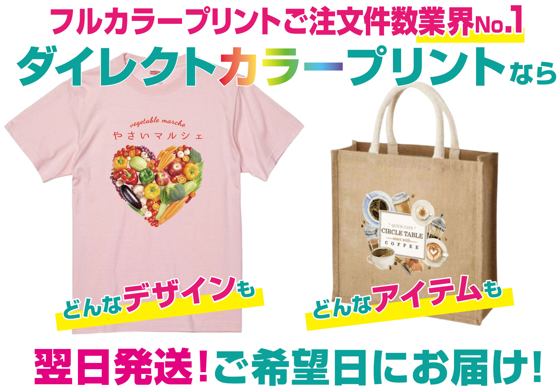 最短翌日発送でフルカラー印刷のTシャツやバッグを格安作製できます