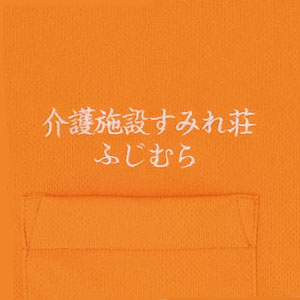 ネーム刺繍