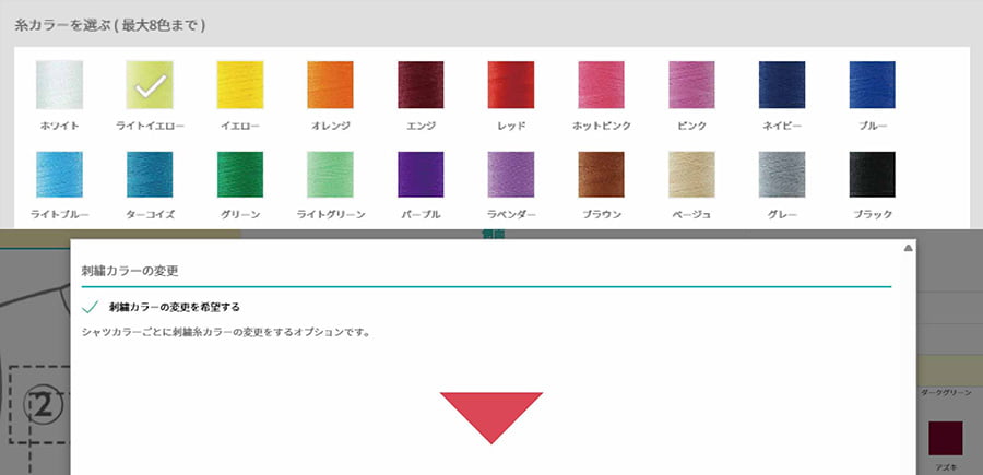 オプションで「刺繍カラーの変更を希望する」を選択