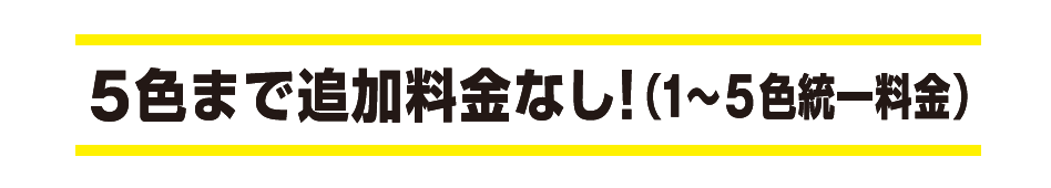 5色までのデザインなら追加料金なし