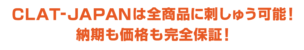 どんな商品にも刺しゅうOK