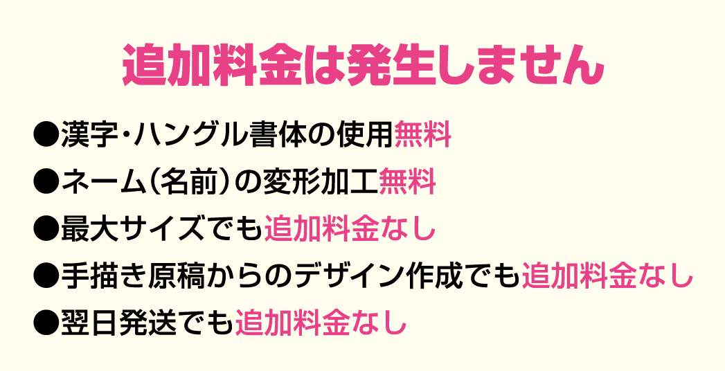 追加料金はいただきません！