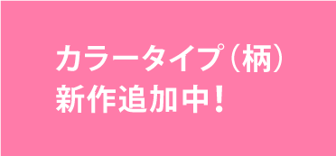 カラー続々追加予定！