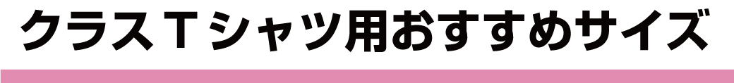 クラスTシャツ用おすすめサイズ