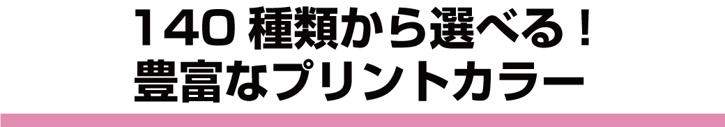 プリントカラー・パターン（全５０種類）