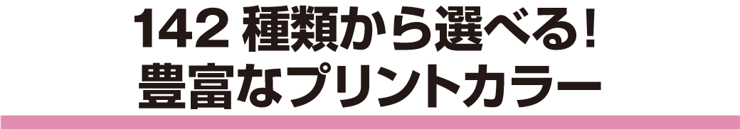 プリントカラー・パターン（全142種類）
