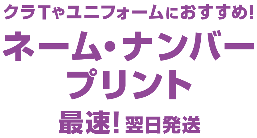 ビッグサイズが断然かっこいい！ネーム・ナンバープリント