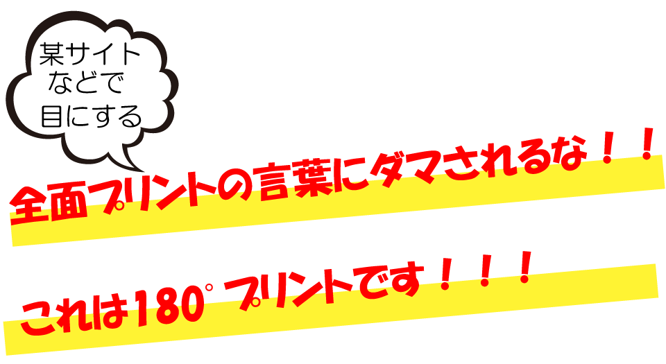 他社製品の全面プリントとはここが違います！