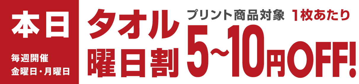 本日タオルの曜日割