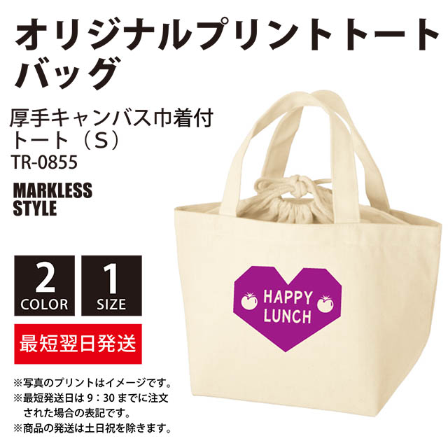 厚手キャンバス巾着付トート s Markless Style Tr 0855 オリジナルプリント デザイン クラtジャパン 激安作成 厚手キャンバス巾着付トート s Markless Style Tr 0855 オリジナルプリント デザイン クラtジャパン 激安作成