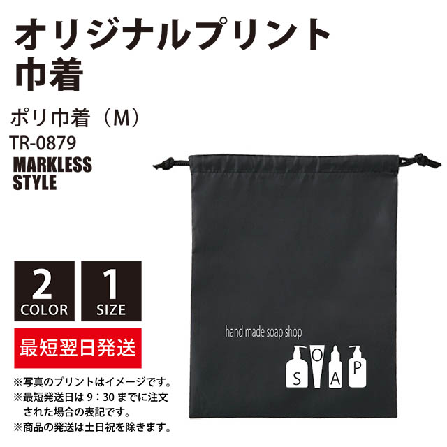 ポリ巾着 m Markless Style Tr 0879 オリジナルプリント デザイン クラtジャパン 激安作成 ポリ巾着 m Markless Style Tr 0879 オリジナルプリント デザイン クラtジャパン 激安作成