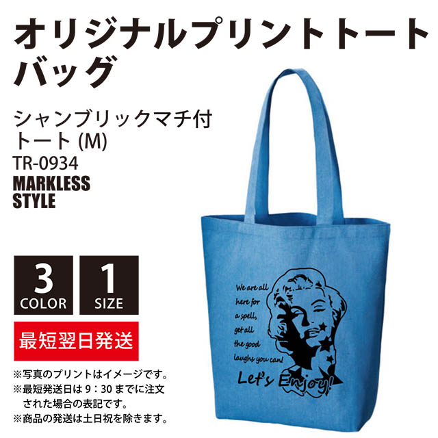 シャンブリックマチ付トート M Markless Style Tr 0934 オリジナルプリント デザイン クラtジャパン 激安作成 シャンブリックマチ付トート M Markless Style Tr 0934 オリジナルプリント デザイン クラtジャパン 激安作成