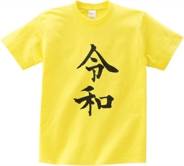 新元号プリントTシャツ|オリジナルデザインの激安プリント作成ならクラTジャパン