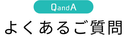 よくあるご質問