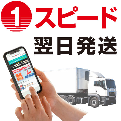 1.スピード（最短翌日発送）