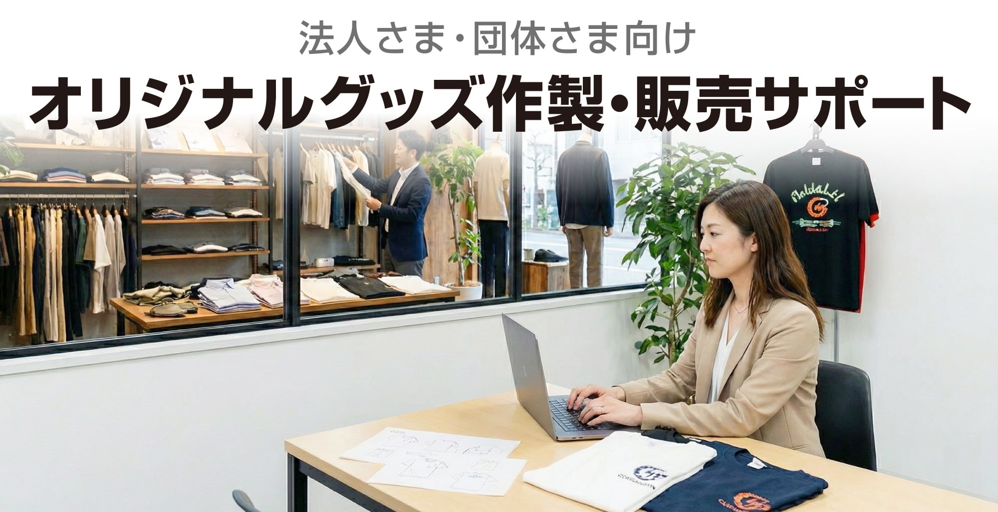 オリジナルグッズ
作製・販売サポート