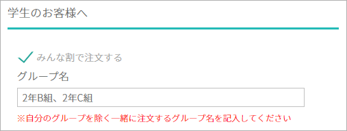 みんな割の注文入力方法