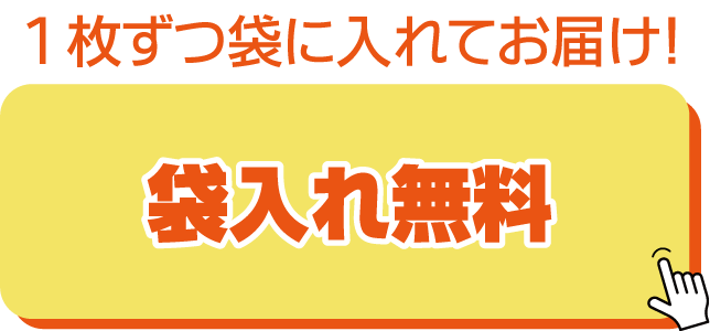 個別袋入れ無料