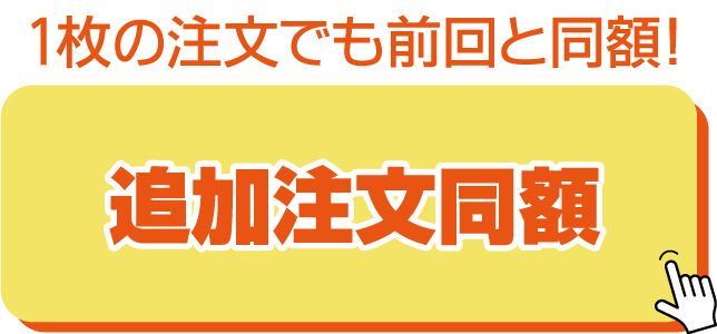 追加注文同額サービス