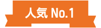 人気No.1