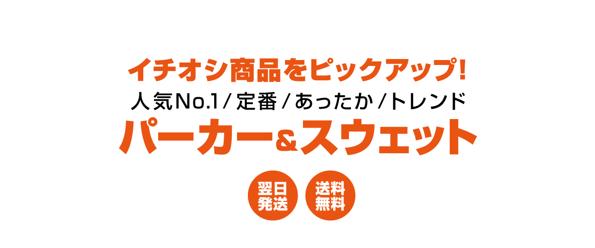 スタッフおすすめ！トレンドを押さえたパーカー＆スウェット特集