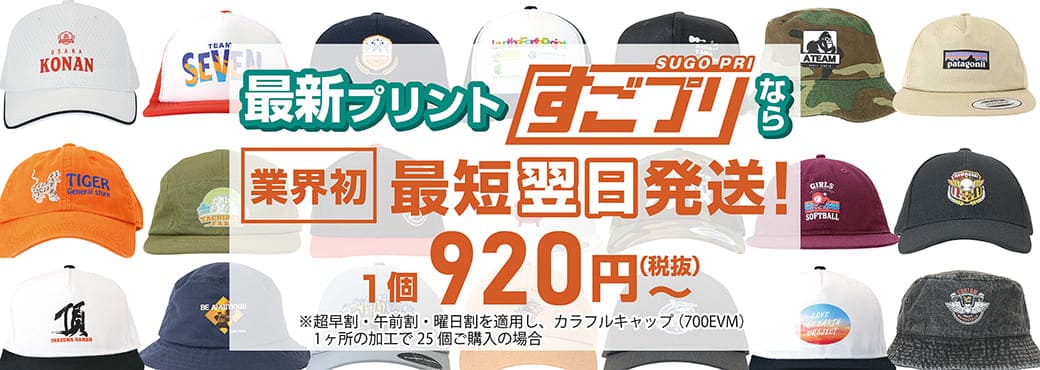 オリジナルキャップの加工方法について