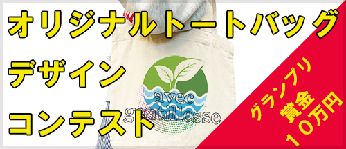【賞金10万円】オリジナルトートバッグ デザインコンテスト開催中