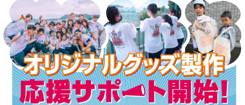 オリジナルグッズ応援サポート