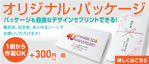 パッケージ包装サービス開始