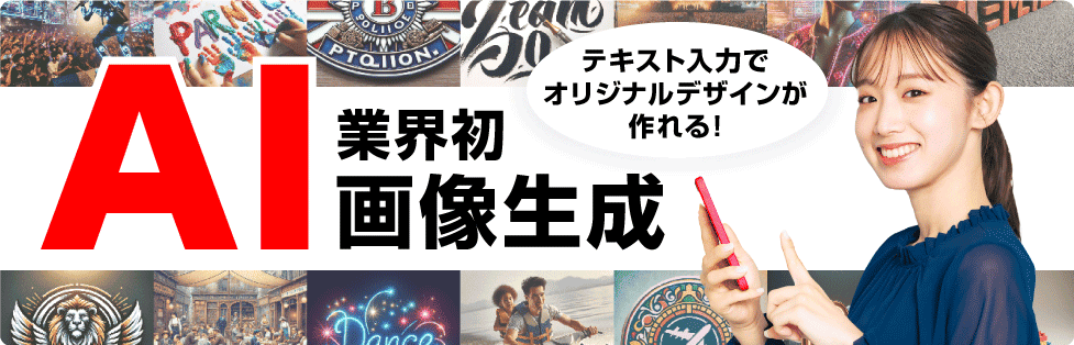 AI画像生成 AIでデザインの自由度を実現