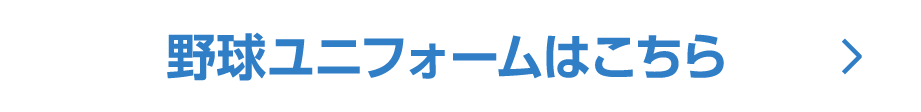 野球ユニフォームはこちら