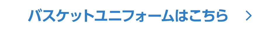 バスケットユニフォームはこちら