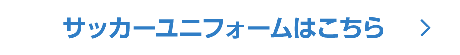 サッカーユニフォームはこちら