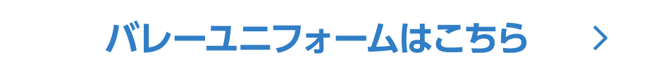バレーユニフォームはこちら