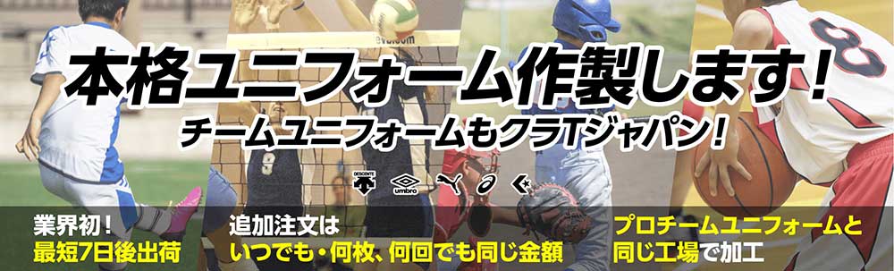 本格ユニフォーム作成します！チームユニフォームもクラTジャパン！