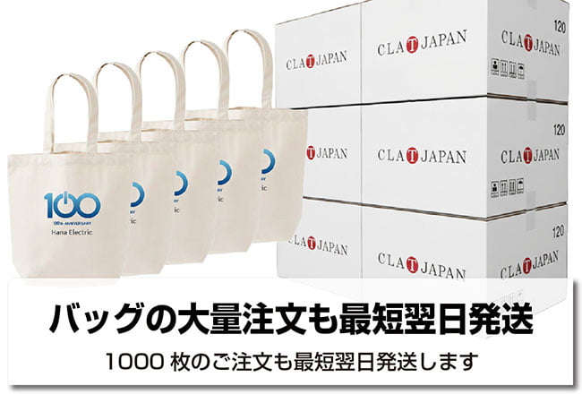 バッグの大量注文も最短翌日発送