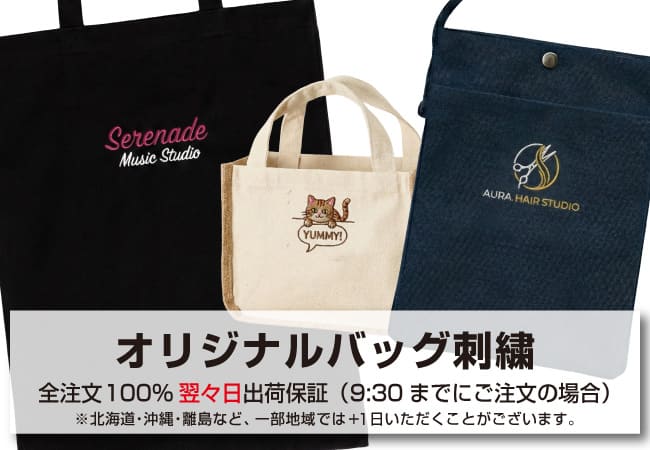 オリジナルバッグ刺繍