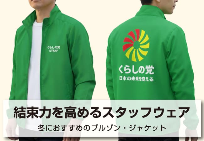 結束力を高めるブルゾン・ジャケット