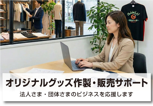 法人向け・団体向け販売サポート