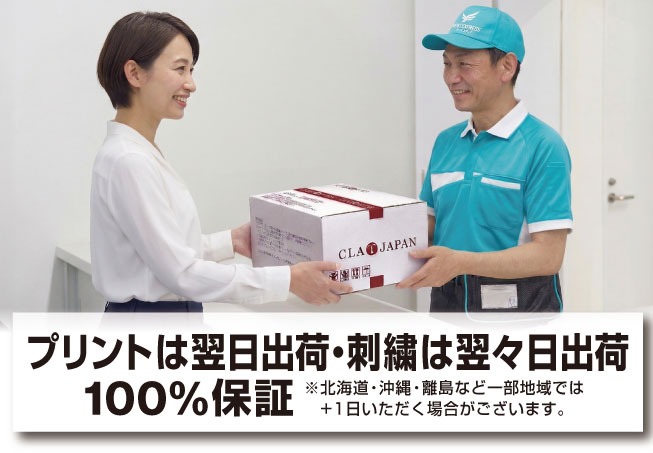 翌日出荷100%保証