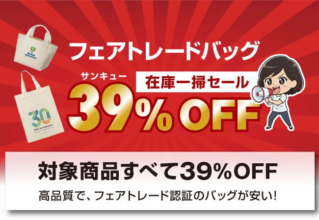 フェアトレードバッグ在庫一掃セール 39%オフ