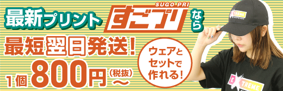 キャップのフルカラー印刷最短翌日発送！刺しゅうもおまかせ