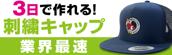 キャップの刺繍も格安・短納期