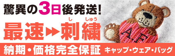 業界最速の短納期刺繍