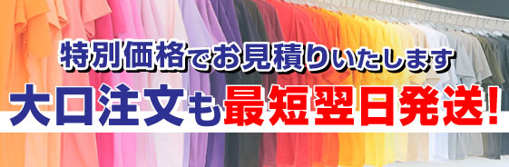 大口注文の特別見積はこちら