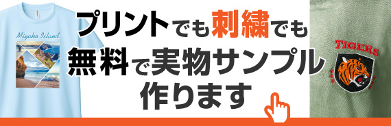 ご注文の前でも無料でサンプル