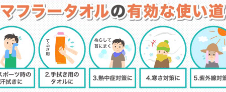 マフラータオルとは？特徴と有効な使い道